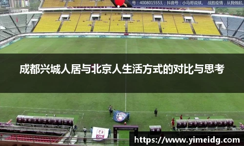 成都兴城人居与北京人生活方式的对比与思考