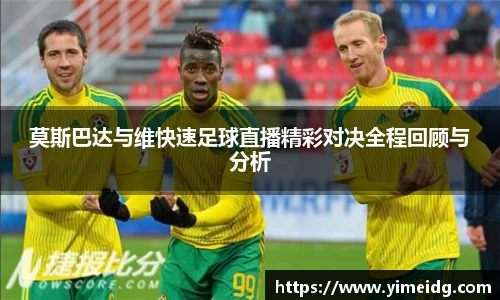 莫斯巴达与维快速足球直播精彩对决全程回顾与分析