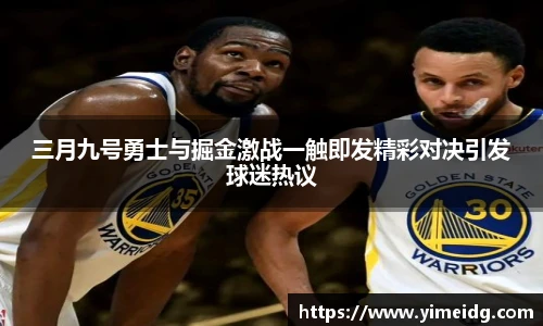 三月九号勇士与掘金激战一触即发精彩对决引发球迷热议