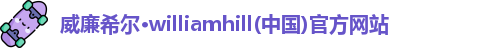 威廉希尔